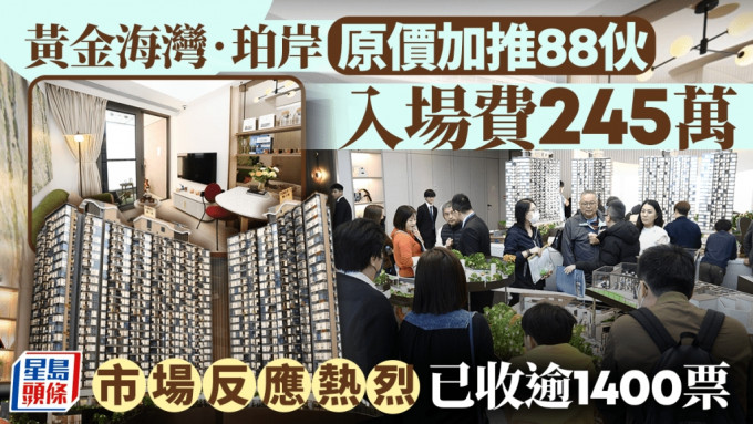 黄金海湾‧珀岸原价加推88伙 入场费245万  市场反应热烈 已收逾1400票