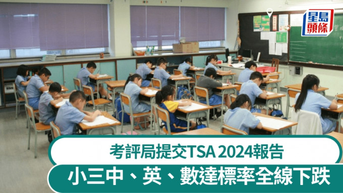 TSA︱考評局提交2024年全港性系統評估報告 小三中英數達標率全線下降