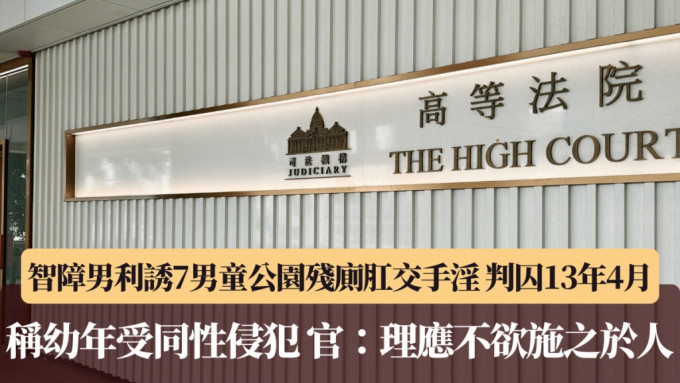 被告趙家興承認利誘7男童公廁內性侵兼拍片，在高院被判囚13年4個月。