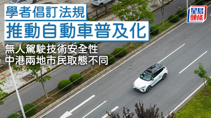 學者倡訂法規推動自動車普及化 中港市民對無人駕駛安全性取態不同 (新華社)