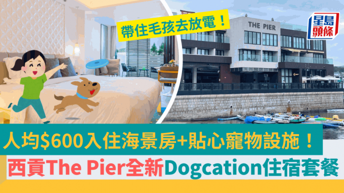 西貢The Pier酒店全新寵物Staycation套票！人均$600起與毛孩入住豪華露台房 連雙人早餐+貼心寵物設施