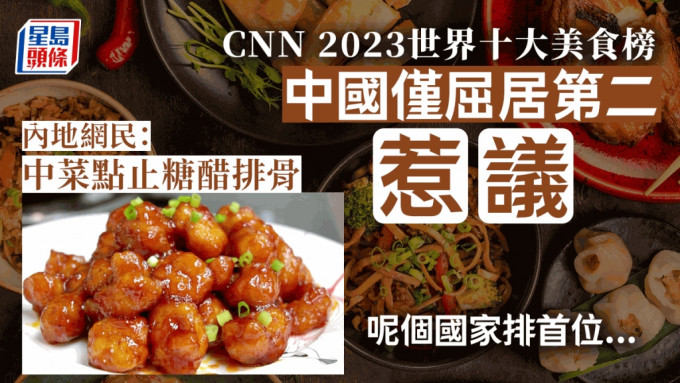 CNN 2023世界美食榜出爐│中國僅屈居第二 呢個國家排首位......