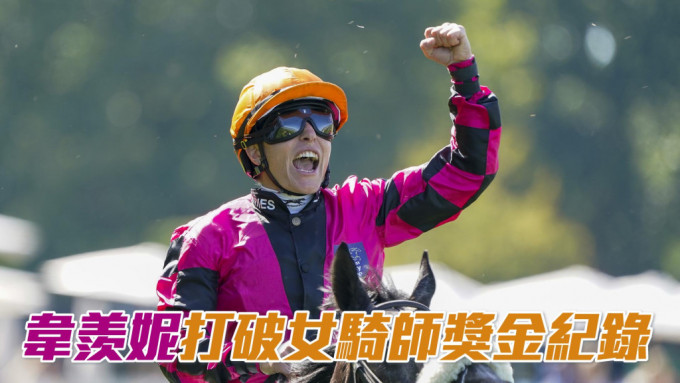 韋羨妮成為賽馬史上贏取獎金最高的女騎師。 Getty Images