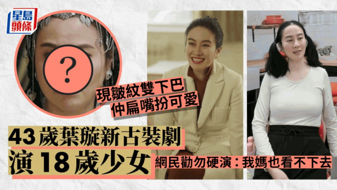 43歲的葉璇在新劇中演18歲少女，震驚網民。