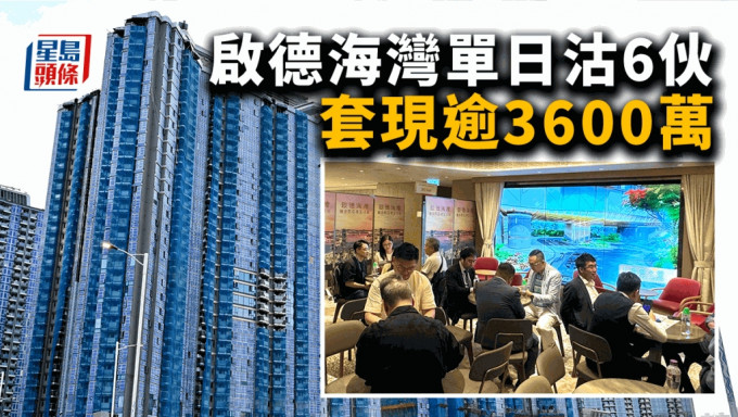 启德海湾单日沽6伙 套现逾3600万