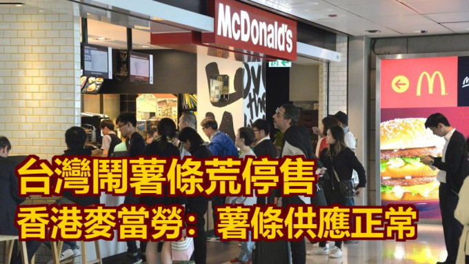 香港麥當勞回應指薯條供應正常。資料圖片