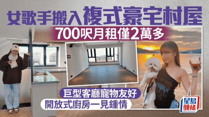 女歌手搬入复式豪宅村屋 700尺月租仅2万多 巨型客厅宠物友好 开放式厨房一见锺情