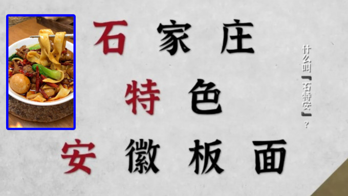 石家庄要为在地美食安徽牛肉板面「去安徽化」，引起关注。
