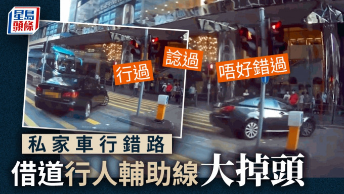 私家車在行人輔助線掉頭。fb：車cam L（香港群組）