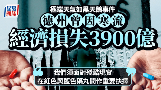 極端天氣如黑天鵝事件 德州曾因一次寒流經濟損失3900億「須在紅色與藍色藥丸間作抉擇」