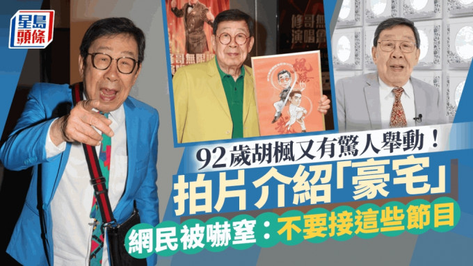 92歲胡楓又有驚人舉動！拍片介紹「豪宅」嚇窒網民：不要接這些節目