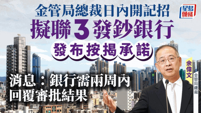 金管局總裁日內開記招 擬聯3發鈔銀行發布按揭承諾 消息：銀行需兩周內回覆審批結果