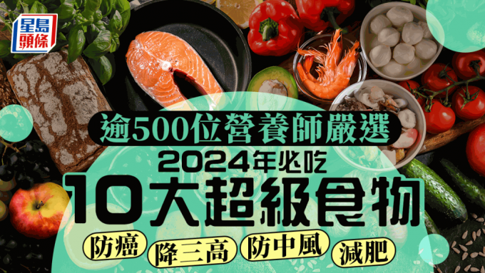 逾500位营养师严选！2024年必吃10大超级食物 防癌率近50% 降三高/防中风/减肥