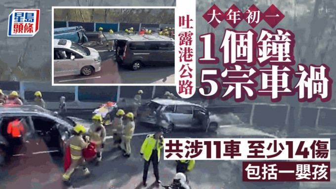 吐露港公路1小時5宗車禍 共涉11車釀14人傷 當中包括一嬰孩