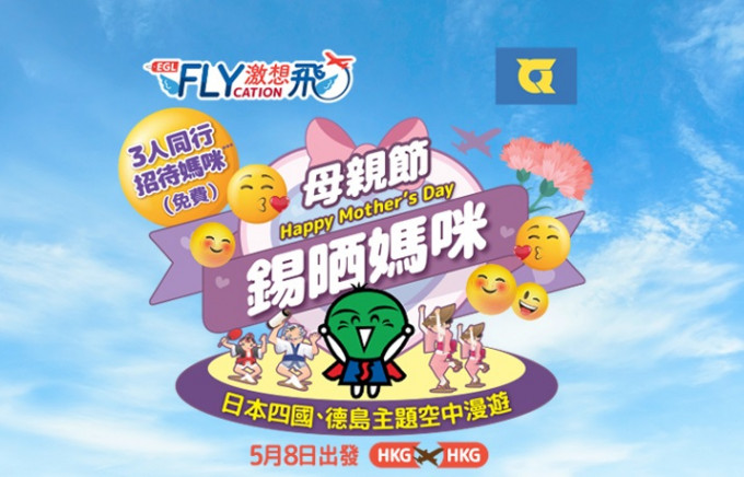 东瀛游与香港快运合作推出「Flycation」航班。东瀛游网站截图