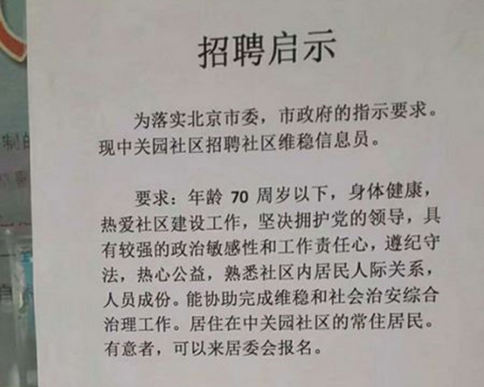 招聘「維穩信息員」是根據北京市委、北京市政府的要求而來。網圖