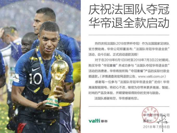 法國隊奪世界盃冠軍，華帝凌晨即宣佈啟動「退全款」。（AP、網圖）