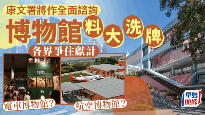 歷年坊間有不少重組博物館及建設新館的意見，近日有區議員提出興建「電車博物館」，僅獲康文署「記錄在案」。