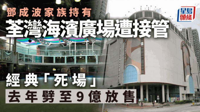 鄧成波家族荃灣海濱廣場遭接管  經典「死場」去年劈至9億放售