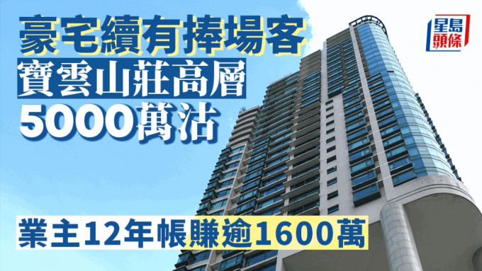 豪宅續有捧場客 中半山寶雲山莊高層5000萬沽 業主12年帳賺逾1600萬