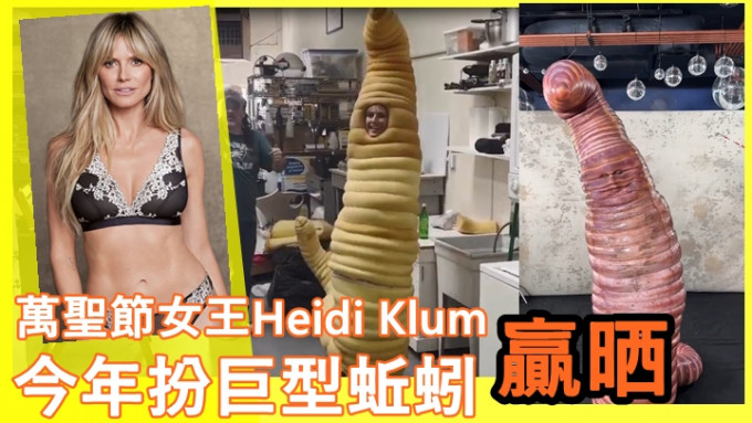 萬聖節女王Heidi Klum今年扮巨型蚯蚓贏晒  有埋製作特輯超有Heart