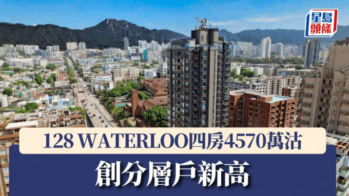 128 WATERLOO四房4570萬沽創分層戶新高。