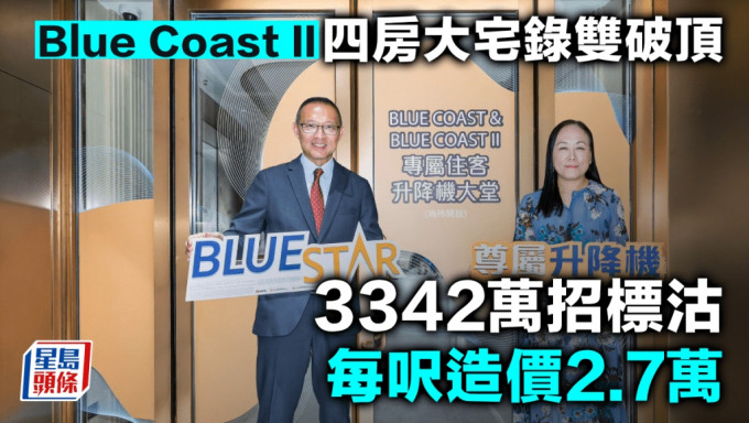 Blue Coast II四房大宅录双破顶 3342万招标沽 每尺造价2.7万