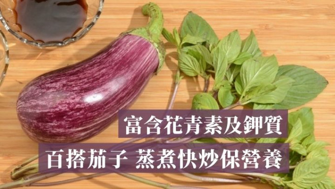 饮食知识 茄子含丰富花青素及钾质宜蒸煮快炒及连皮进食 星岛日报