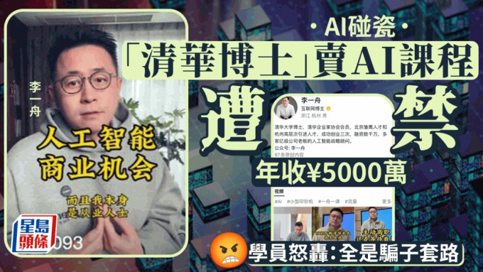 自称清华博士 网红卖AI课狂收5000万被叫停