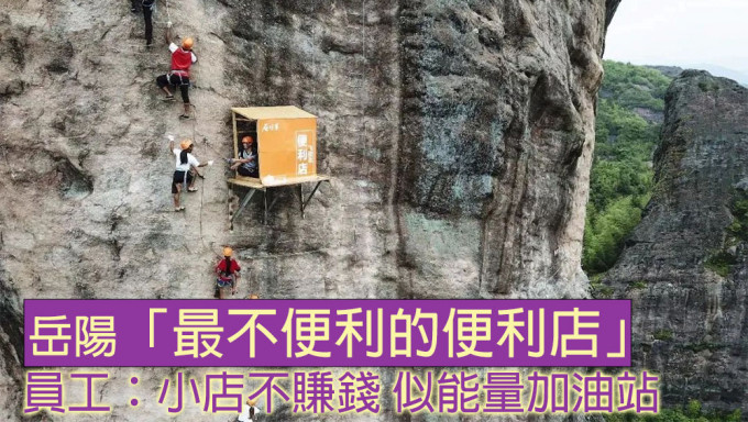 湖南岳陽最不便利的便利店近日成為網上熱話。