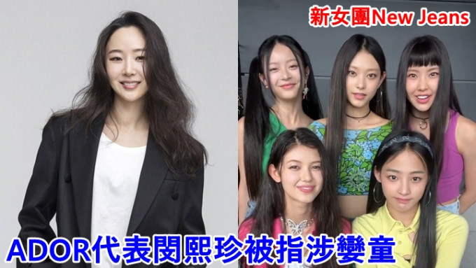 HYBE子公司ADOR代表兼知名制作人闵熙珍涉娈童，惹来争议。