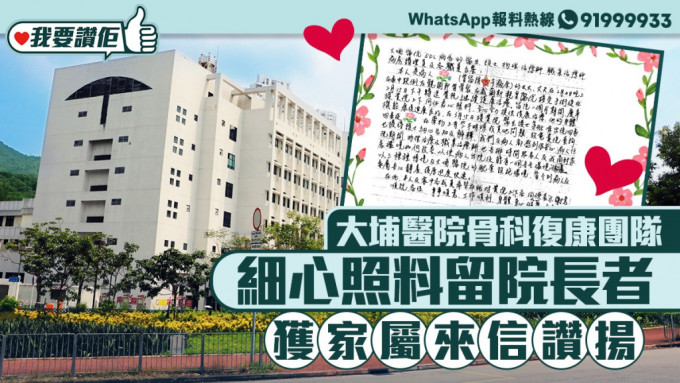 我要赞佢｜大埔医院骨科复康团队细心照料留医长者 获家属来信赞扬