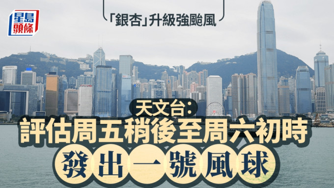 天文台︱「銀杏」升級強颱！最快明晚闖港800公里 評估周五稍後至周六初時發出一號風球