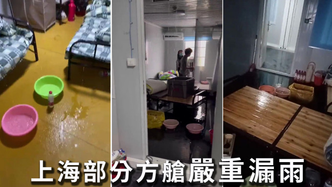 暴雨下，上海部分方舱严重漏水。