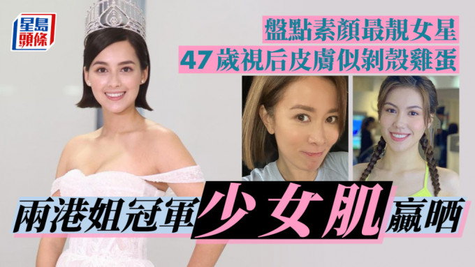 盘点素颜最靓女星！47岁视后皮肤似剥壳鸡蛋 两港姐冠军少女肌赢晒