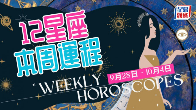 本周星座運程│處女座宜放下雜務 全心全意創新發揮無窮想像