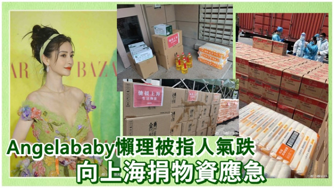 Baby昨日向上海市民捐出大批物資及食物。