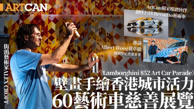 LamborghiniX街头艺术家Alex Croft湾仔星街手绘香港建筑壁画 ArtCan参与《852 艺术车慈善展览》＋专访林宝坚尼香港董事Albert Wong
