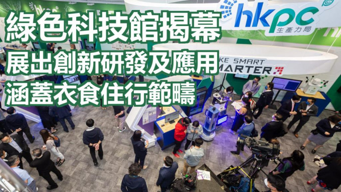 為配合政府推動香港經濟實現低碳轉型，設於香港生產力促進局的「綠色科技館」今天揭幕。