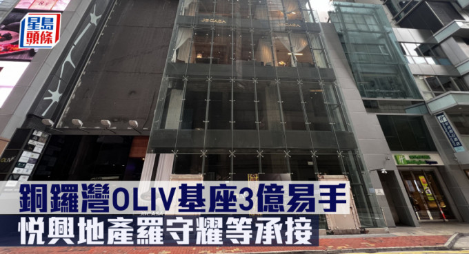 悦兴地产罗守耀及太太邓嘉玲斥资3亿，购入铜锣湾霎东街OLIV基座。