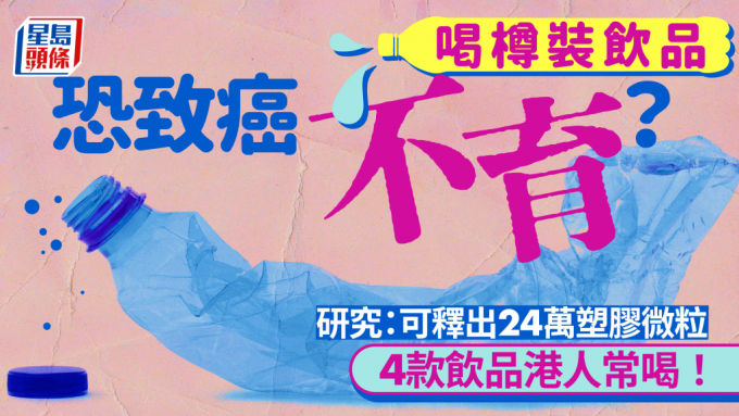 喝樽装饮品会致癌不育？研究揭释出24万塑胶微粒 4款港人常喝饮品也出事