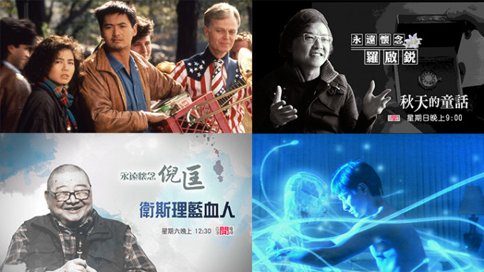 香港开电视周六日播《卫斯理蓝血人》、《秋天的童话》，怀缅倪匡及罗启锐。