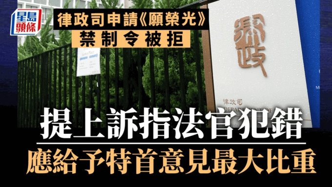 律政司申请《愿荣光》禁制令被拒，提上诉指法官犯错，认为应给予特首意见最大比重。资料图片