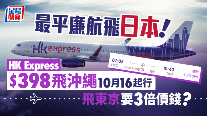 日本機票｜HK Express 激平$398飛沖繩 最快10月16起行！ 飛東京要3倍價錢?