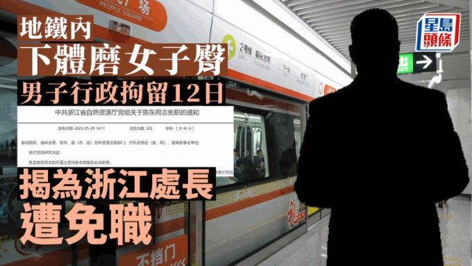 陈东因在浙江杭州地铁猥亵他人而遭行政拘留12日。
