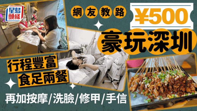 ¥500玩转深圳｜香港直达深圳 网友教路¥500深圳食好两餐/按摩/洗脸/修甲/买手信 全攻略