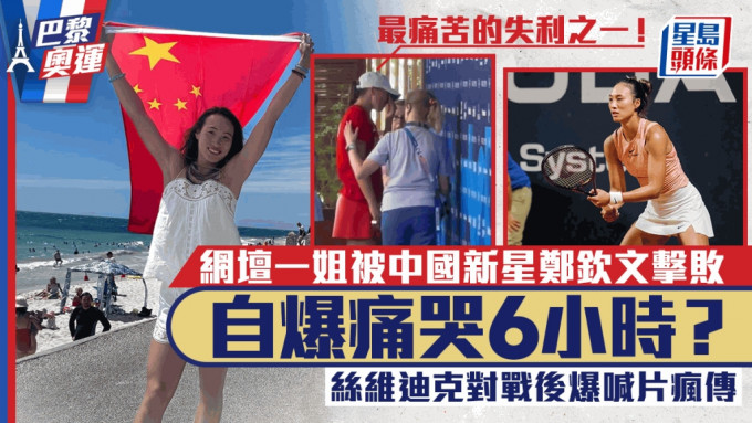 巴黎奧運丨中國網球手鄭欽文令網壇一姐慘敗痛哭6個鐘？ 波蘭選手絲維迪克場邊爆喊片瘋傳