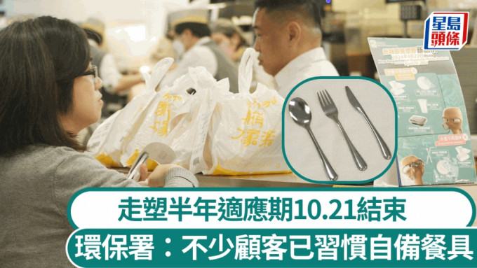 走塑︱首阶段适应期10.21完结 环保署：8成连锁食肆外卖客选择不要餐具