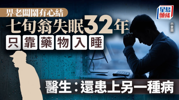 內地七旬老翁受訪表示失眠32年，因年輕時被老闆批評一直只能依靠藥物入眠。