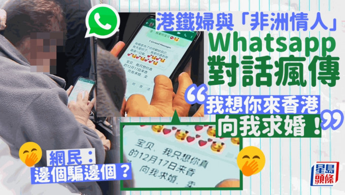 有網民搭港鐵，看到一名婦人低頭打Whatsapp，網民偷偷瞥到她疑正與「情人」對話，內容疑似電騙正在發生中，但「邊個騙邊個」引發網民熱議。